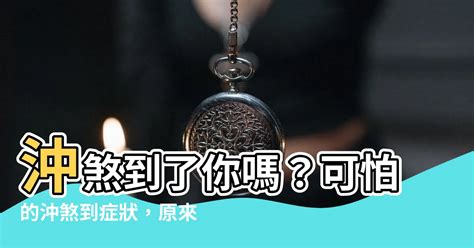 沖煞到的症狀|2024 安心參與喪禮：沖煞症狀與化解技巧全解析